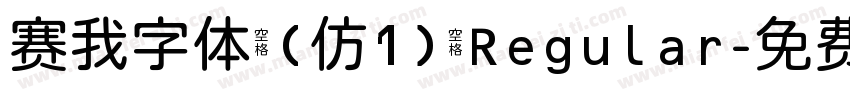 赛我字体 (仿1) Regular字体转换